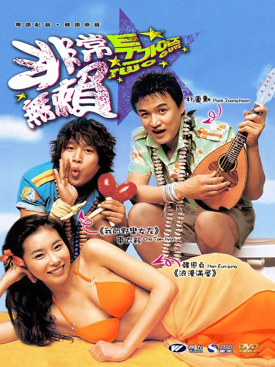 两个坏小子映画