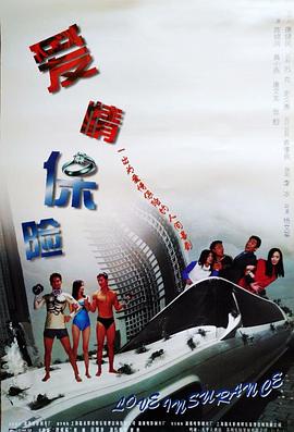 爱情保险映画