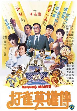 打雀英雄传映画