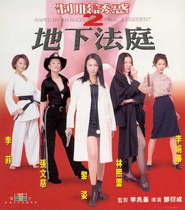 制服诱惑2：地下法庭映画