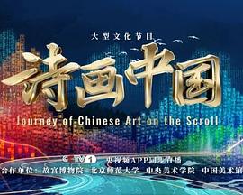 诗画中国第二季免费观看
