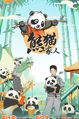 熊猫一家人