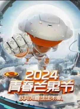 2024青春芒果节