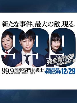 99.9：刑事专业律师 -完全新作SP 全新的相遇篇～免费观看