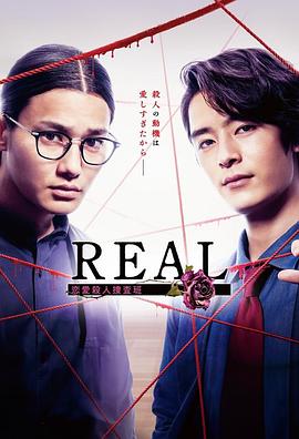 REAL恋爱杀人搜查班免费观看