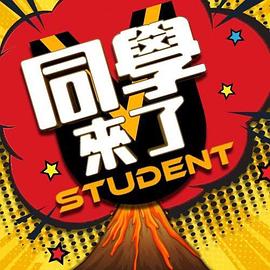 同学来了免费观看