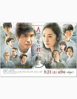 与不是A君的你映画