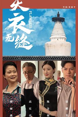 天衣无缝2024免费观看