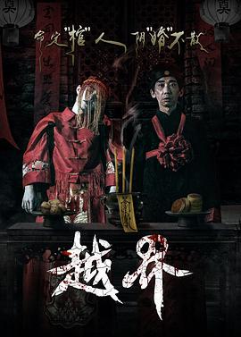 越界-电影版映画