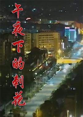 午夜下的刺花在线观看地址及详情介绍