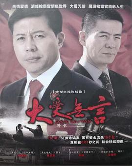 大爱无言2007免费观看