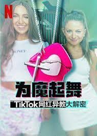 为魔起舞：TikTok 网红异教大解密