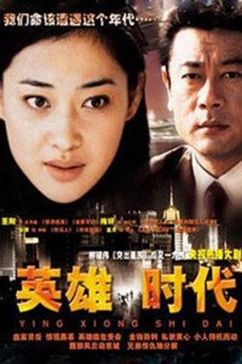 英雄时代2003免费观看