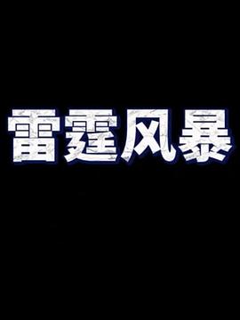 雷霆风暴在线观看地址及详情介绍