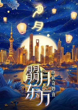 朤月东方—中秋奇妙夜免费观看