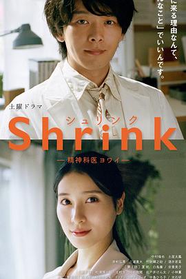 Shrink～精神专科弱井医生～免费观看