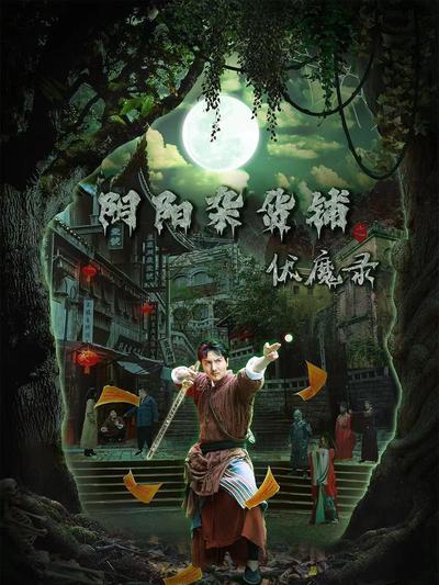 阴阳杂货铺之伏魔录映画