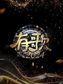 有歌2024在线观看地址及详情介绍