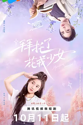 拜托了，花戎少女免费观看