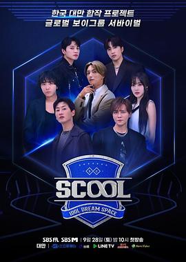 Scool：Idol Dream Space免费观看