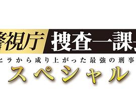 警视厅搜查一课长 2019SP映画