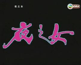 夜之女粤语映画