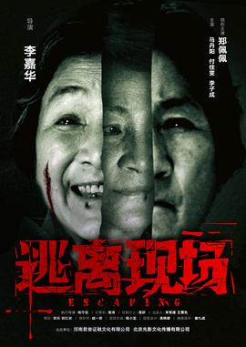 逃离现场映画