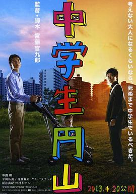 中学生圆山映画