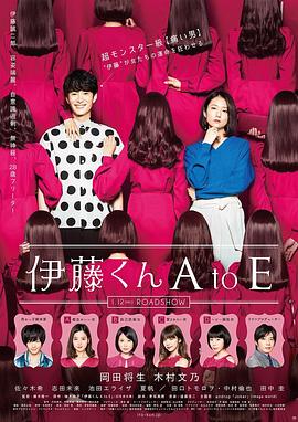 伊藤君A到E映画