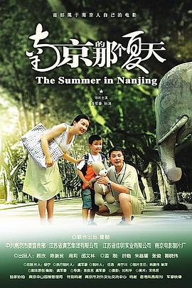 南京的那个夏天映画