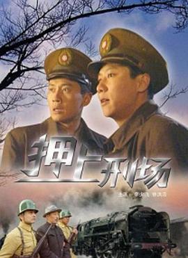 押上刑场映画