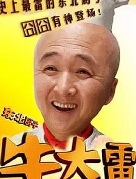 东北厨子牛大雷映画