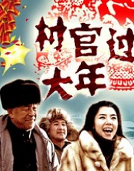 村官过大年映画