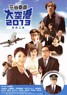 大空港2013映画