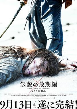 浪客剑心：传说的完结篇映画