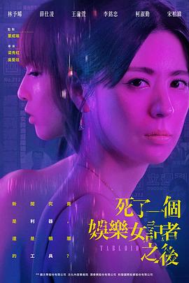 死了一个娱乐女记者之后映画