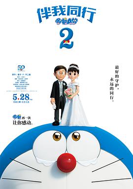 哆啦A梦：伴我同行2映画