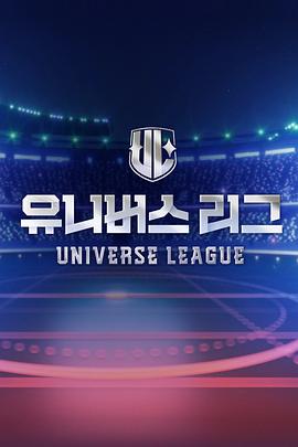 Universe League}