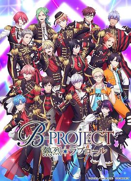 B-PROJECT第三季的主图