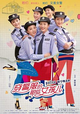 穿警服的那些女孩儿}