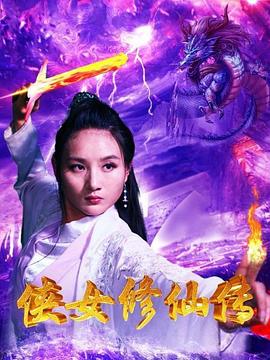 免费在线观看《侠女修仙传》