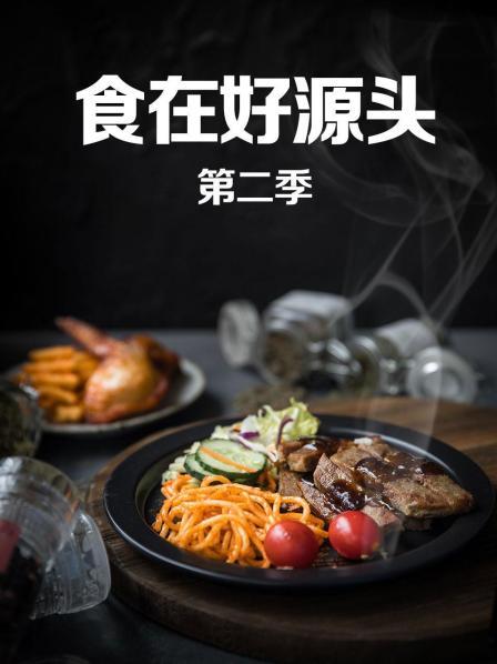 食在好源头第二季}