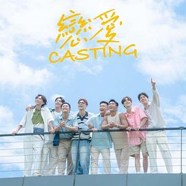 恋爱Casting}