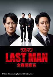 免费在线观看完整版日本剧《LAST MAN-全盲搜查官》