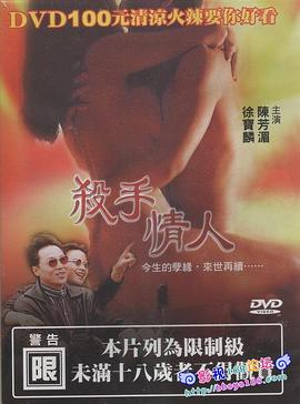 免费在线观看《杀手情人1998》