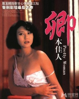 免费在线观看《卿本佳人1991》