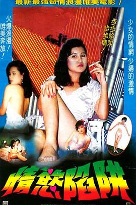 免费在线观看《情欲陷阱1987》