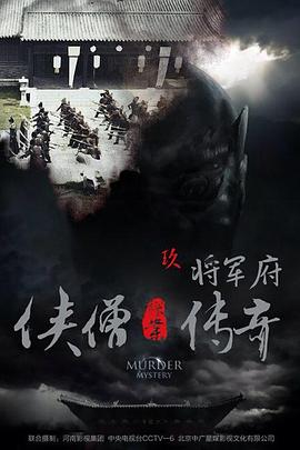 免费在线观看《侠僧探案传奇之将军府》