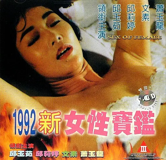 免费在线观看《1992女性宝鉴》