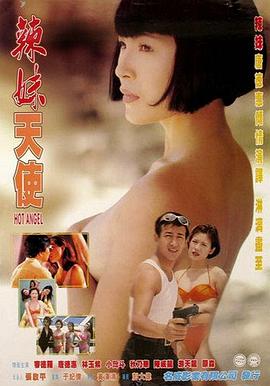 免费在线观看《辣妹天使1998》